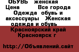 ОБУВЬ . женская .  › Цена ­ 500 - Все города Одежда, обувь и аксессуары » Женская одежда и обувь   . Красноярский край,Красноярск г.